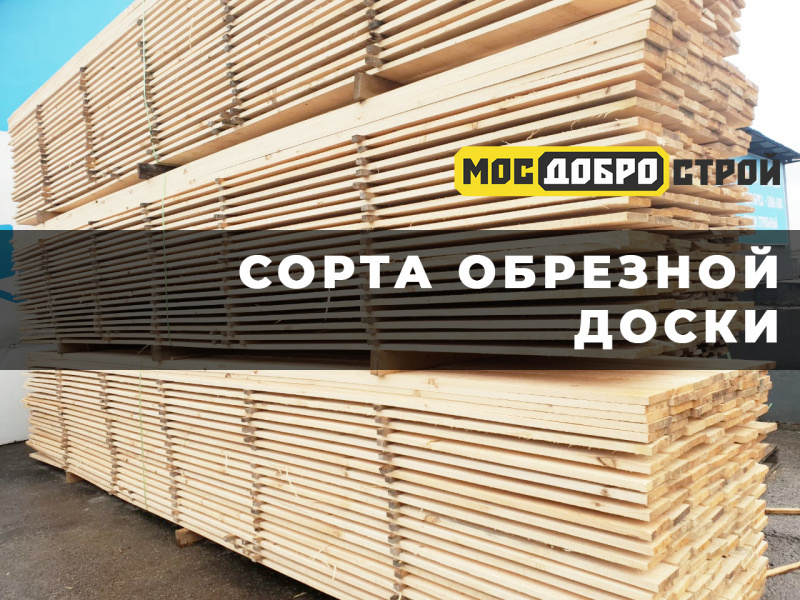 Сорта обрезной доски и их отличия - Виды и цены