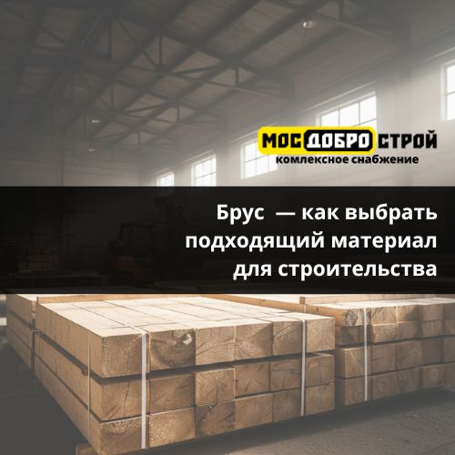 Брус — как выбрать подходящий материал для строительства Брус — как выбрать подходящий материал для строительства