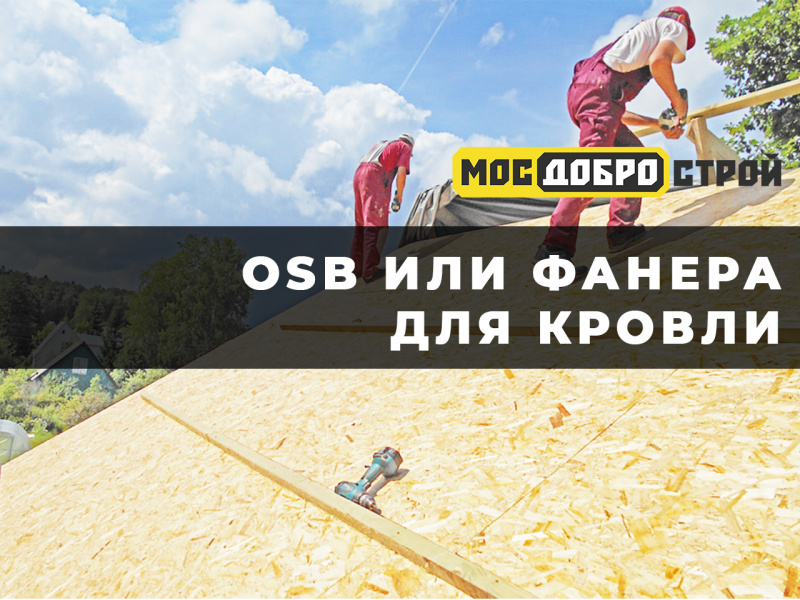 Фанера и ОСБ при монтаже кровли