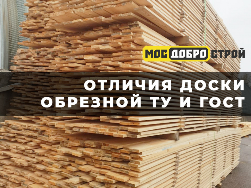 Доска обрезная ТУ и ГОСТ - отличия