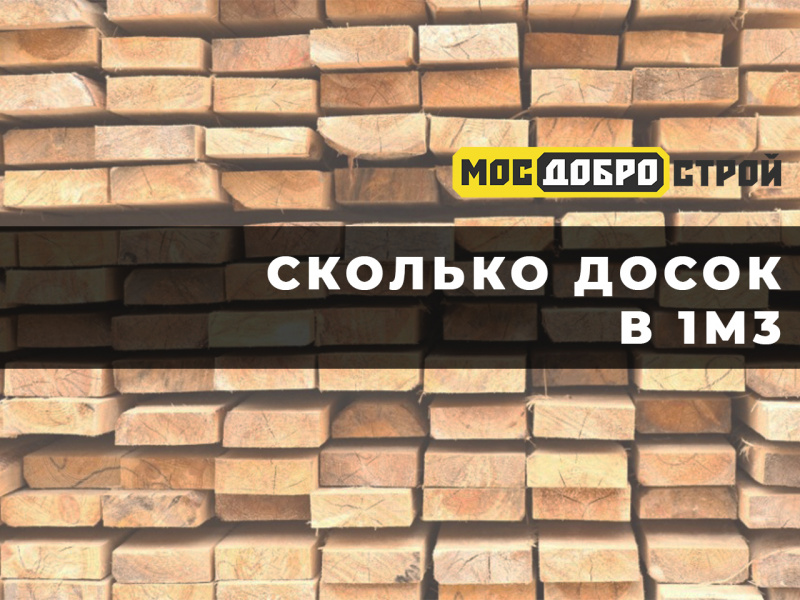 Сколько штук досок в 1м3