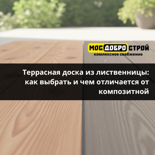 Террасная доска из лиственницы как выбрать и чем отличается от композитной Террасная доска из лиственницы как выбрать и чем отличается от композитной