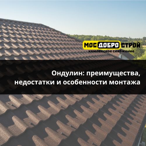 Ондулин: преимущества, недостатки и особенности монтажа