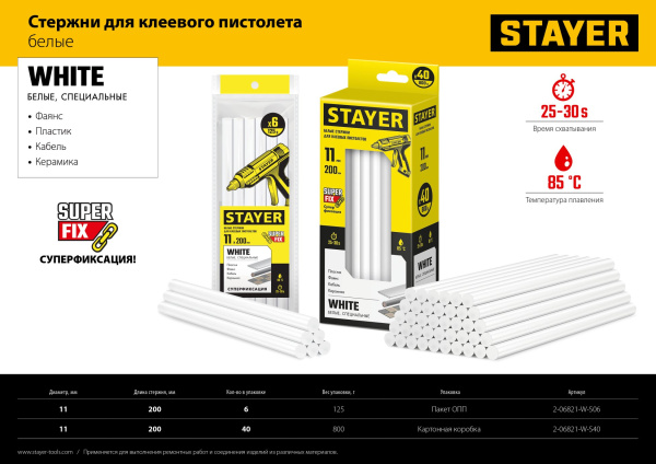 STAYER White белые клеевые стержни, d 11 мм х 200 мм 6 шт. 125 г. 2-06821-W-S06