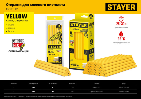 STAYER Yellow желтые клеевые стержни, d 11 мм х 200 мм 40 шт. 0,8 кг. 2-06821-Y-S40